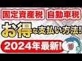 【2024年最新】固定資産税・自動車税の超お得な支払い方法をご紹介！最大2.5%還元！