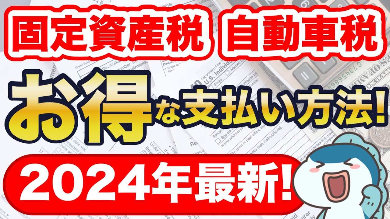 2024年最新】固定資産税・自動車税の超お得な支払い方法をご紹介！最大