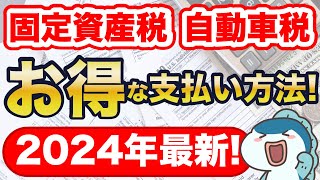 【2024年最新】固定資産税・自動車税の超お得な支払い方法をご紹介！最大2.5%還元！
