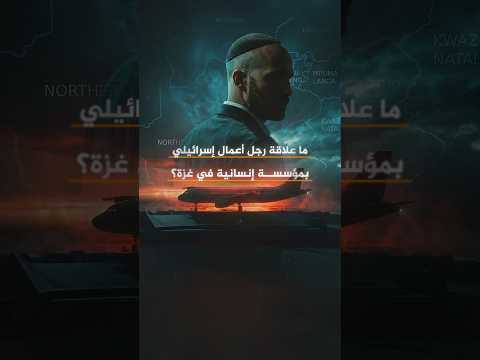 تحقيق للجزيرة يكشف علاقة رجل أعمال إسرائيلي بمؤسسة "إنسانية" بغزة