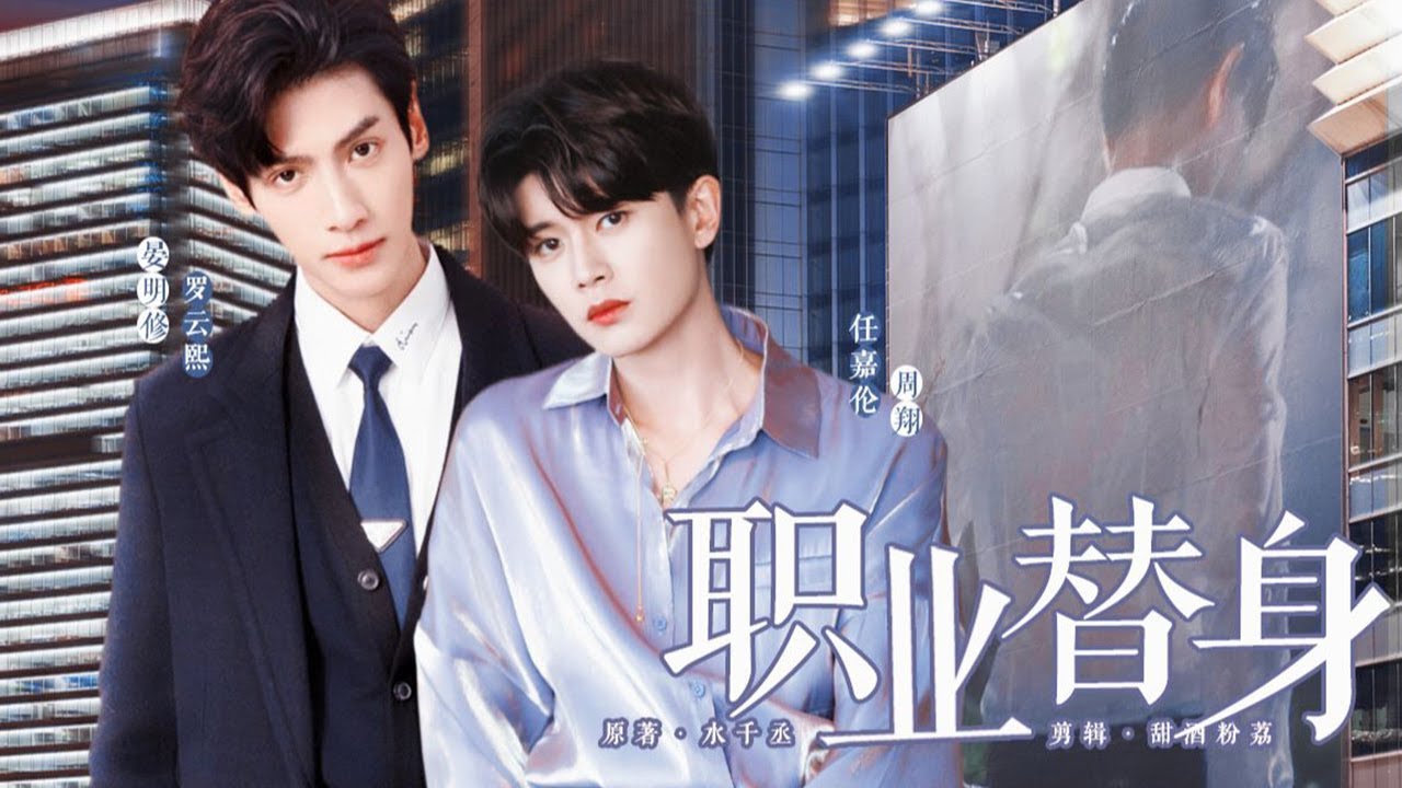 重生后我成了自己的替身《职业替身 · 上》罗云熙 任嘉伦（前世篇）