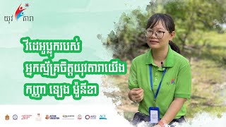 Video Vlog From Our Youth Star Volunteer Ms. Leng Monika