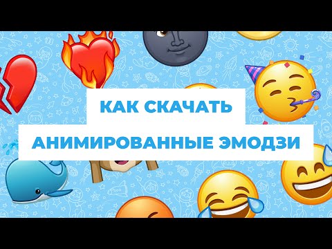 Как скачать анимированные эмодзи как на айфоне (2024)
