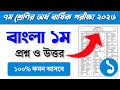 ৭ম শ্রেণির বাংলা ১ম অর্ধ বার্ষিক পরীক্ষার প্রশ্ন ও উত্তর ২০২৬ || Class 7 Half yearly exam questions