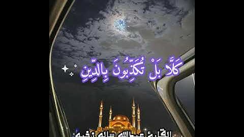 سورة الإنفطار بصوت القارئ عبدالله بن سالم بن زخيم