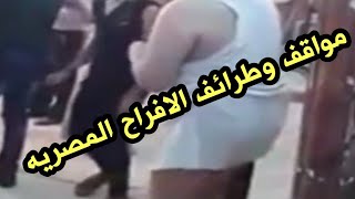 مواقف الافراح بتعليق صعيدي مسخره