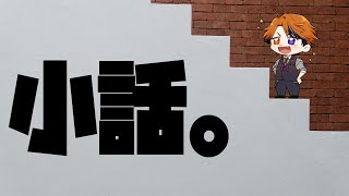 【小話】寝る前に少し話して明日を気持ちよく迎え入れる配信【ホロスターズ/夕刻ロベル】