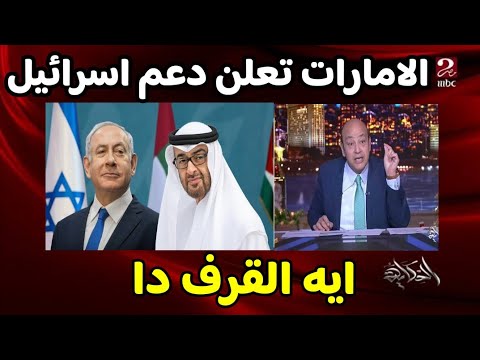 فيديو صادم من الامارات تعلن دعمها الكامل للصهاينه وهزيمة جديدة للعرب #منعم