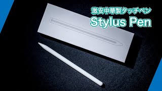 激安 タッチペン - Stylus Pen ( スタイラスペン ) iPadで試す。apple pencil との比較も。
