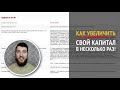 Как увеличить свой капитал в несколько раз?