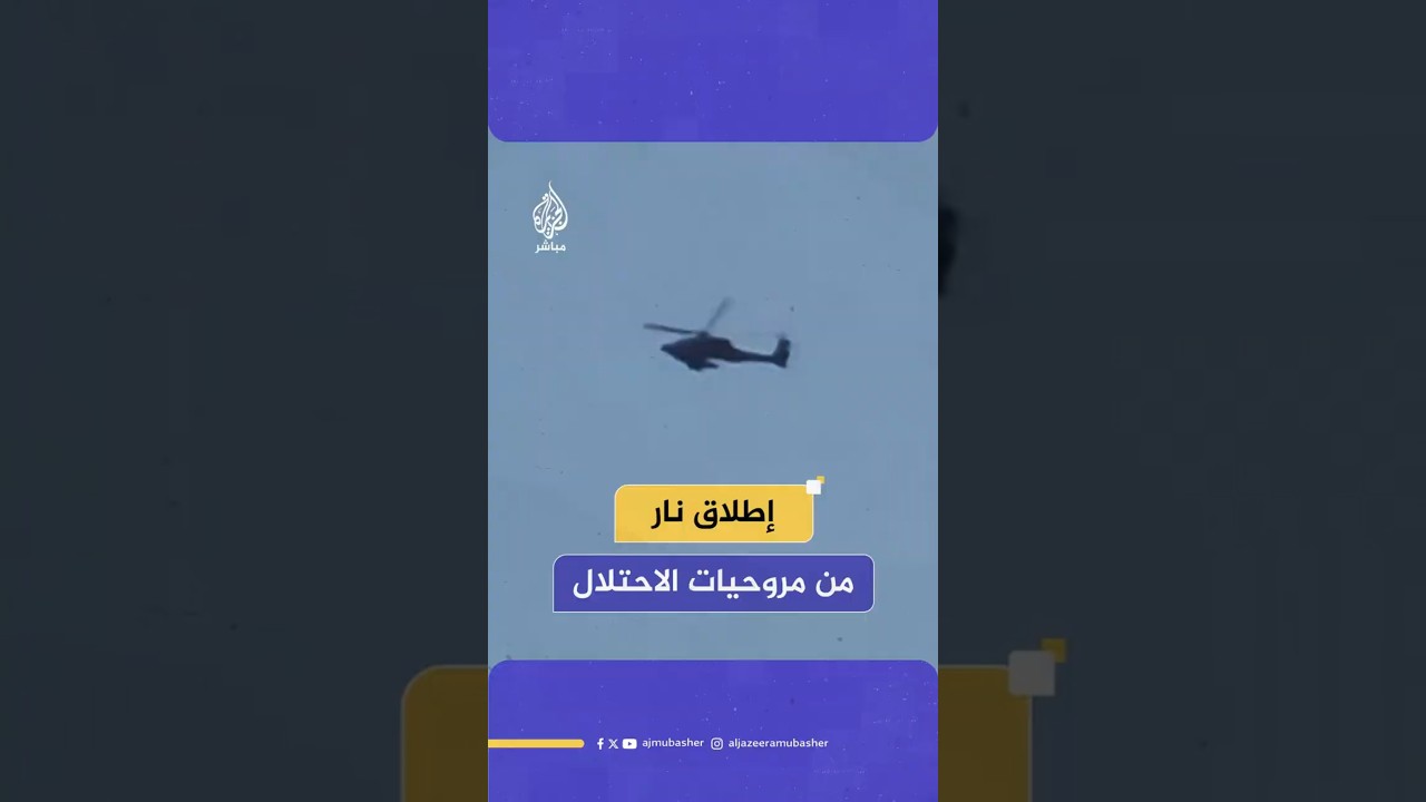 إطلاق نار من مروحيات الاحتلال