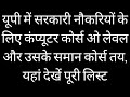 up मे सरकारी नौकरी के लिये Computer course जरूरी कर दिया गया || योगी सरकार का बड़ा फैसला || gov jobs