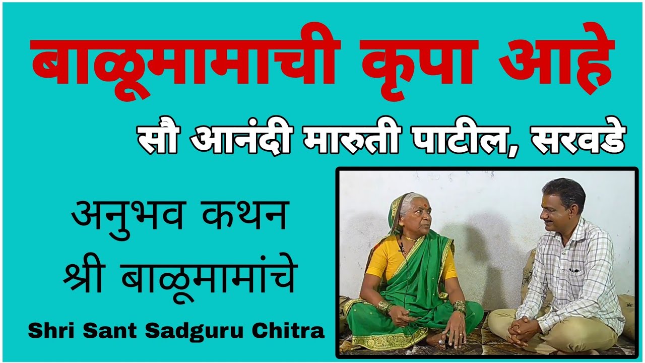 Sou Anandi Maruti Patil Sarawade | Balumama Anubhav | अनुभव कथन श्री बाळूमामांचे