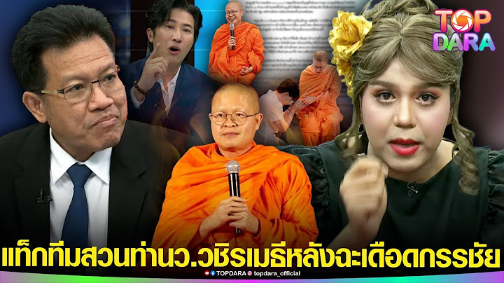 เดือด“ทนายเดชา-แพรรี่” แท็กทีมสวน ท่าน“ว.วชิรเมธี” หลังฉะ“กรรชัย”ทำตัวเป็นศาลเตี้ย | TOP DARA