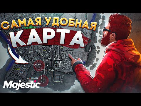САМАЯ УДОБНАЯ КАРТА ДЛЯ ИГРЫ на MAJESTIC RP GTA 5 - КАРТА ОХОТЫ, МУСОРОК, КЛАДОВ, ТЕЛЕФОНОВ и ГЕТТО