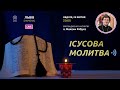 ІСУСОВА МОЛИТВА | Молитва на чотках у прямому ефірі, 25.04.2021