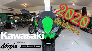 Kawasaki ninja 650 2020 krt Edition ไฟหน้าLED / หน้าจอดิจิตอล TFT พร้อมลูกเล่นปรับได้ 2 โทน