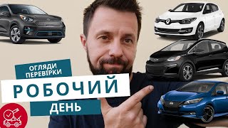 видео: Робочий день серпень 2025 / Kia Niro / Renault Megane/ Chevrolet Bolt / Nissan Leaf /Мито на електро картинка: Робочий день серпень 2025 / Kia Niro / Renault Megane/ Chevrolet Bolt / Nissan Leaf /Мито на електро