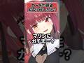 マリン船長にガチ恋してる女一味の願望ｗ【宝鐘マリン ホロライブ 切り抜き】#shorts