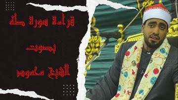 قراءة سورة طه | بصوت الشيخ محمود سرحان