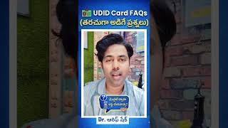 UDID Card FAQs 🤔 | మీ అన్ని ప్రశ్నలకు సమాధానం! #UDIDCard #UDIDFAQs  #GovtSchemesIndia #disability