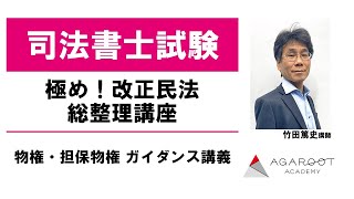 【司法書士試験】極め！改正民法総整理講座 物権・担保物権 ガイダンス講義 木村尉講師｜アガルートアカデミー司法書士試験