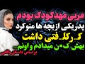 مهدکودک کار میکردم و داستان واقعی رادیو داستان پادکست مهدکودک کار میکردم و داستان واقعی رادیو داستان پادکست