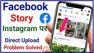 Facebook Story auto Upload on Instagram Problem | how to disable auto Upload story on Instagram