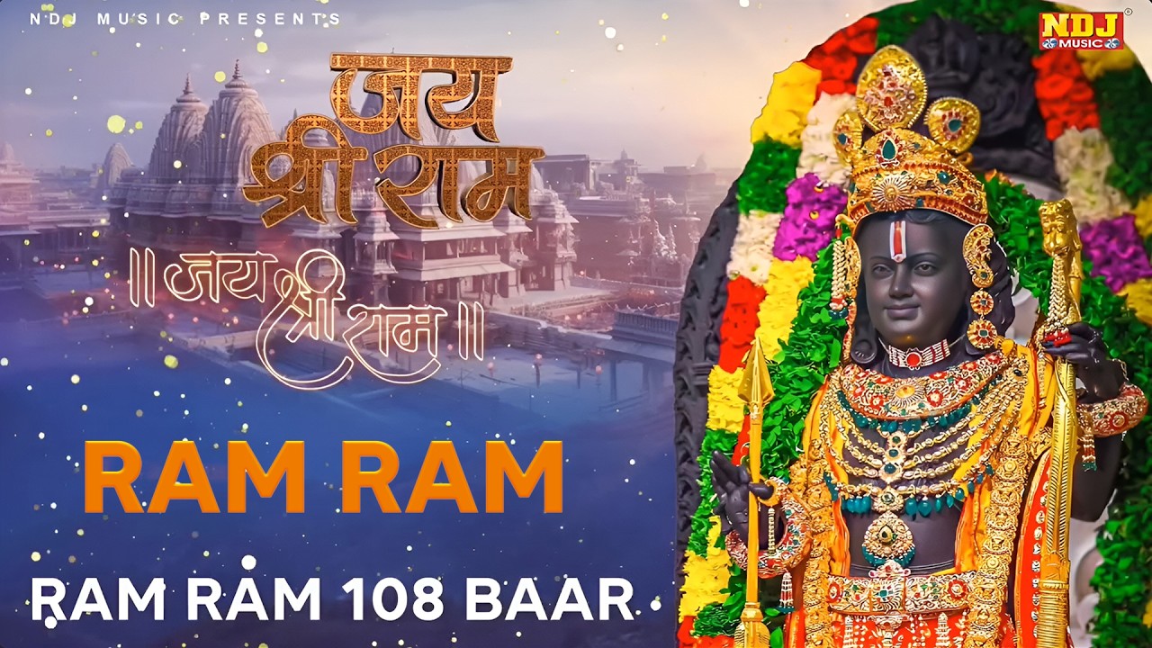 राम नाम का जाप 108 बार - Ram Ram 108 Baar  | Shri Ram Dhun 108 | 