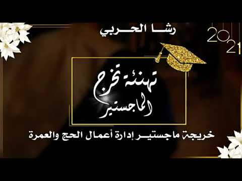تهنئة تخرج  باسم رشا خريجة الماجستير لطلب والاستفسار 