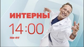 Интерны на ТНТ4 | Пн-Пт 14:00