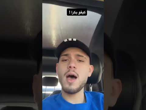 شاهد قبل الحذف موعد اغنية الشامي كيفو بكرا
