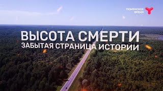 Высота смерти. Забытая страница истории