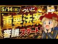 【※あと4日】仮想通貨重要法案!審議スタート!来週、荒れます!