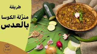 الشيف حلا | طريقة منزّلة الكوسا بالعدس اكلة نباتيه بقيمة غذائية عالية/ سهلة و سريعة بمكونات  موجودة