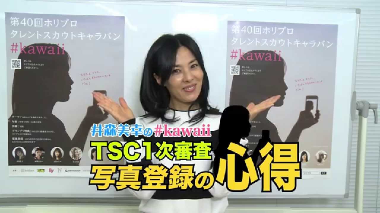 Kawaii 井森美幸のtsc１次審査写真登録の心得 Youtube