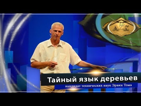 Доклад Эрвина Тома «Тайный язык деревьев» www kla tv