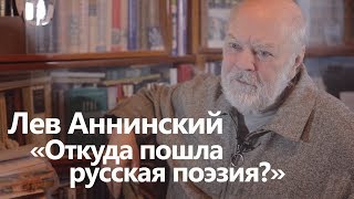 Лев Аннинский. Откуда возникла русская поэзия