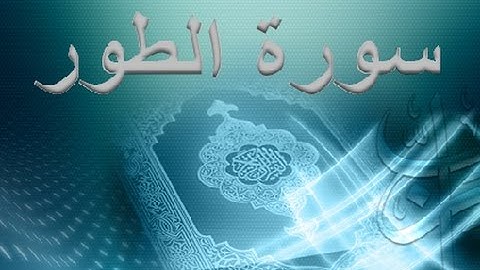 52 - سورة الطور ,,, تلاوة رائعة (خالد الجليل) // 52 - Souret El Tour
