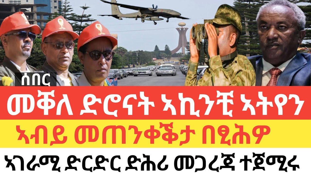 ሰበር 🚨 መቐለ ድሮናት ኣትየን/ዝበፀሓና ሓበሬታ/ኣብይ መጠንቀቕታ በፂሕዎ/ኣገራሚ ድርድር ድሕሪ መጋረጃ/መጥቃዕቲ ሳይበር ኢትዮጵያ 