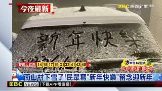 最新》下雪了！南山村降雪、冰霰 民眾興奮搶拍@newsebc
