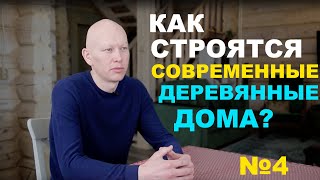 О строительстве современного дома из рубленного бревна. С чего начать строительство дома? Выпуск №4