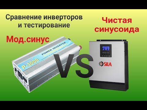 Чистый синус и мод.синус, сравнение инверторов есть ли разница