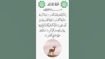 اللهم بلغنا ليله القدر#سورة#القدر#اللهم بلغنا ليله القدر#عبق#التلاوات