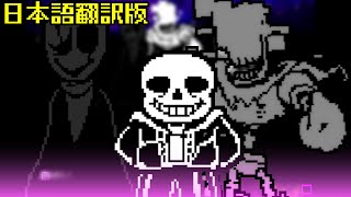 【日本語版】UNDERTALE: CALL OF THE VOID 第二形態 サンズ戦【アンダーテールAU】