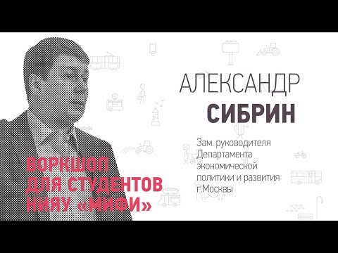Применение знаний и компетенций в сфере государственного управления ☛ Александр Сибрин