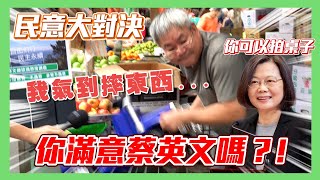 【民意大對決】台北人滿意蔡英文？！ 大哥不拍桌子直接摔爛車子！【施政滿意度篇EP7】