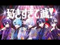 ネットの嫌われ者達で「 好きすぎて滅!」歌ってみた/腫れ物【 M!LK 】