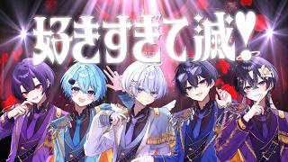 ネットの嫌われ者達で「 好きすぎて滅！」歌ってみた／腫れ物【 M!LK 】 ゆらねろ。│ Yuranero.