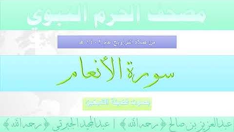 سورة الأنعام - مصحف الحرم النبوي لعام 1402هـ للشيخين #عبدالعزيز_بن_صالح و #عبدالمجيد_الجبرتي